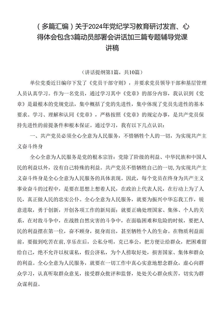 （多篇汇编）关于2024年党纪学习教育研讨发言、心得体会包含3篇动员部署会讲话加三篇专题辅导党课讲稿.docx_第1页