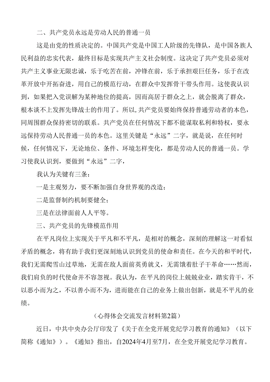 （多篇汇编）关于2024年党纪学习教育研讨发言、心得体会包含3篇动员部署会讲话加三篇专题辅导党课讲稿.docx_第2页