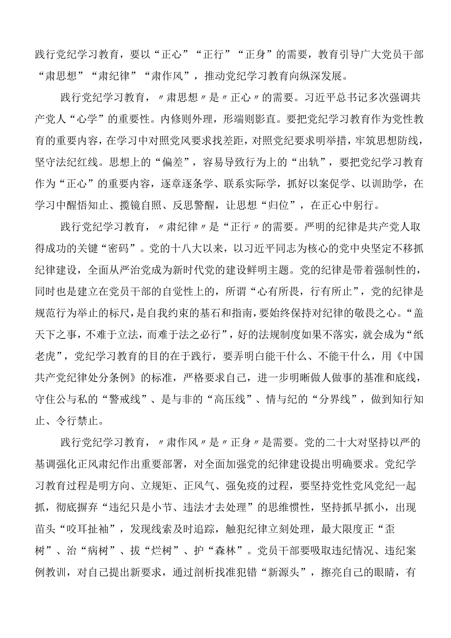 （多篇汇编）关于2024年党纪学习教育研讨发言、心得体会包含3篇动员部署会讲话加三篇专题辅导党课讲稿.docx_第3页