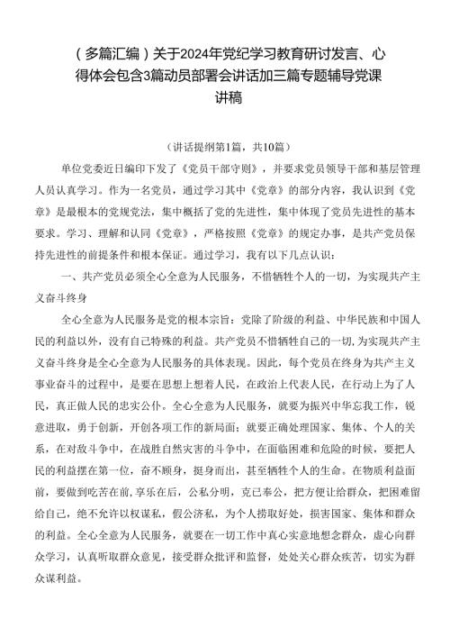 （多篇汇编）关于2024年党纪学习教育研讨发言、心得体会包含3篇动员部署会讲话加三篇专题辅导党课讲稿.docx