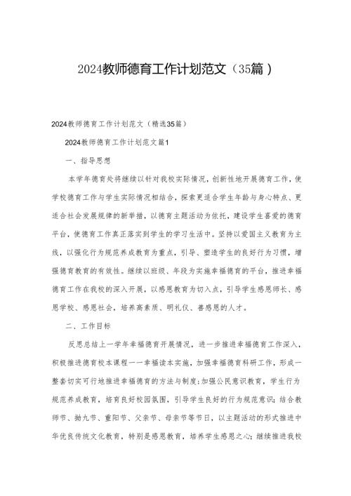 2024教师德育工作计划范文（35篇）.docx
