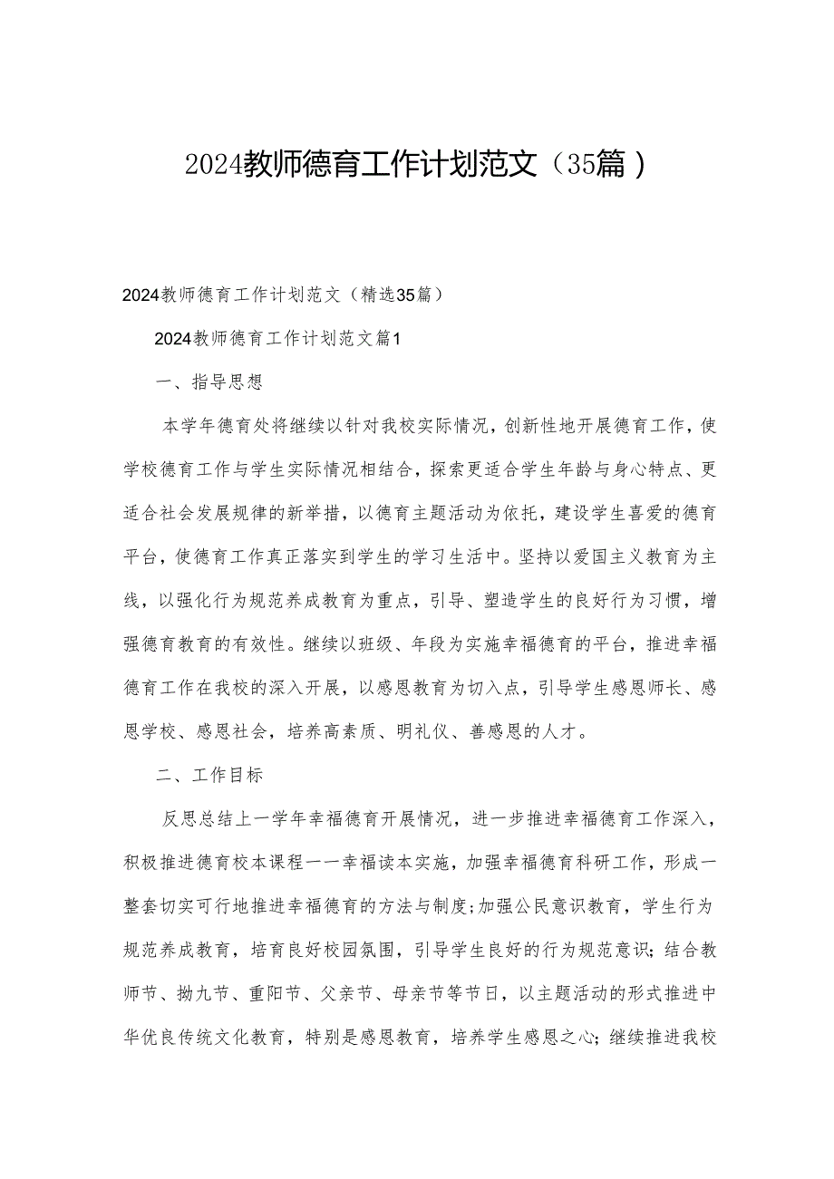 2024教师德育工作计划范文（35篇）.docx_第1页