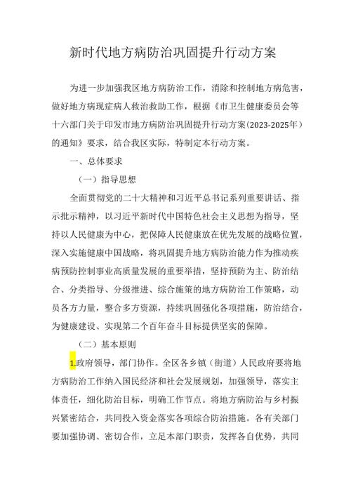 新时代地方病防治巩固提升行动方案.docx