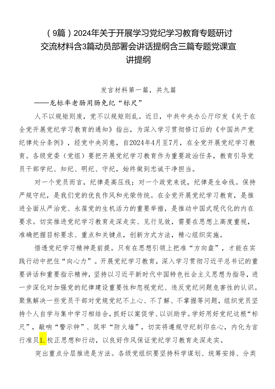（9篇）2024年关于开展学习党纪学习教育专题研讨交流材料含3篇动员部署会讲话提纲含三篇专题党课宣讲提纲.docx_第1页