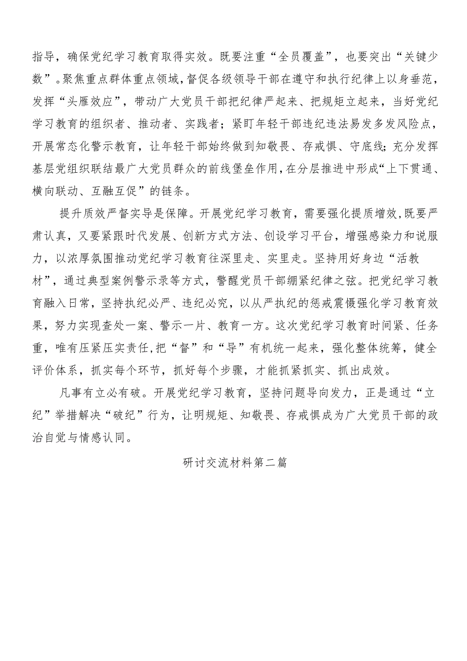 （9篇）2024年关于开展学习党纪学习教育专题研讨交流材料含3篇动员部署会讲话提纲含三篇专题党课宣讲提纲.docx_第2页