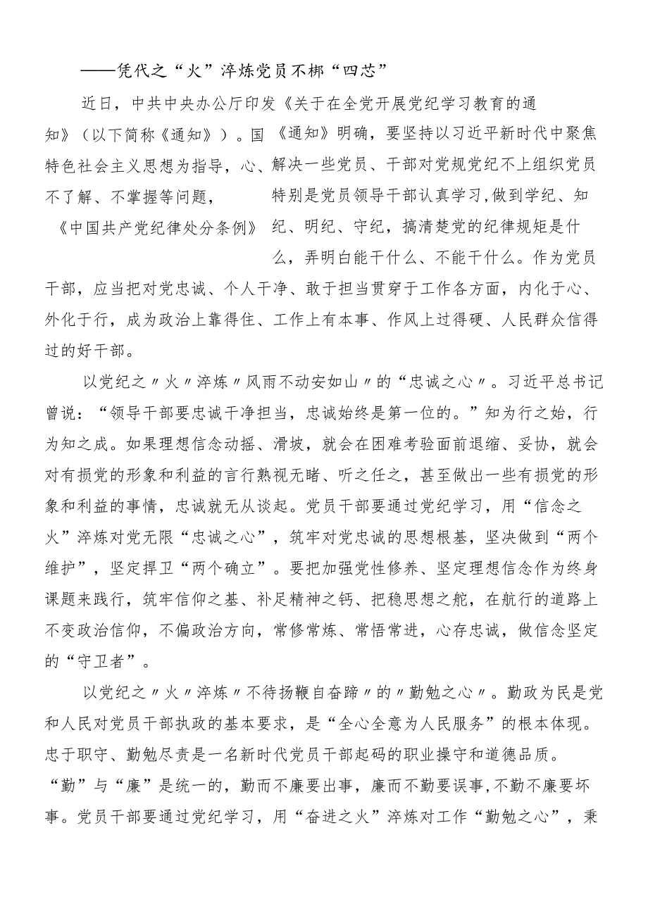 （9篇）2024年关于开展学习党纪学习教育专题研讨交流材料含3篇动员部署会讲话提纲含三篇专题党课宣讲提纲.docx_第3页