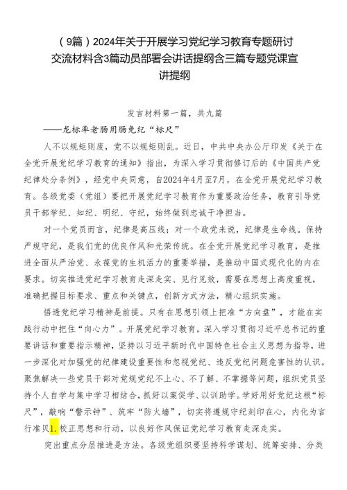 （9篇）2024年关于开展学习党纪学习教育专题研讨交流材料含3篇动员部署会讲话提纲含三篇专题党课宣讲提纲.docx