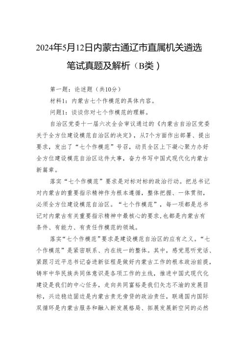 2024年5月12日内蒙古通辽市直属机关遴选笔试真题及解析（B类）.docx