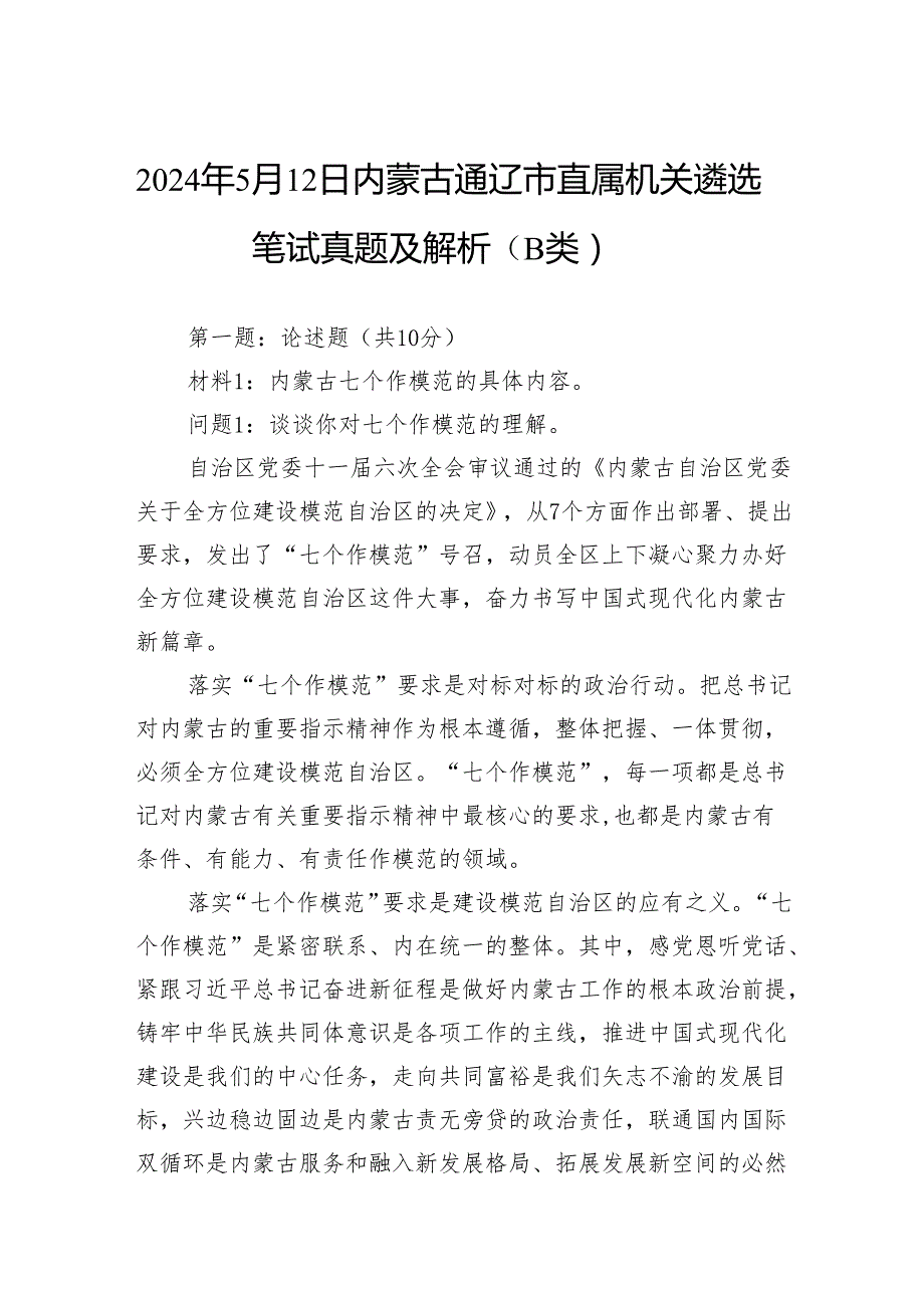 2024年5月12日内蒙古通辽市直属机关遴选笔试真题及解析（B类）.docx_第1页