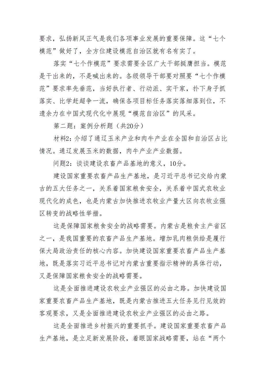 2024年5月12日内蒙古通辽市直属机关遴选笔试真题及解析（B类）.docx_第2页
