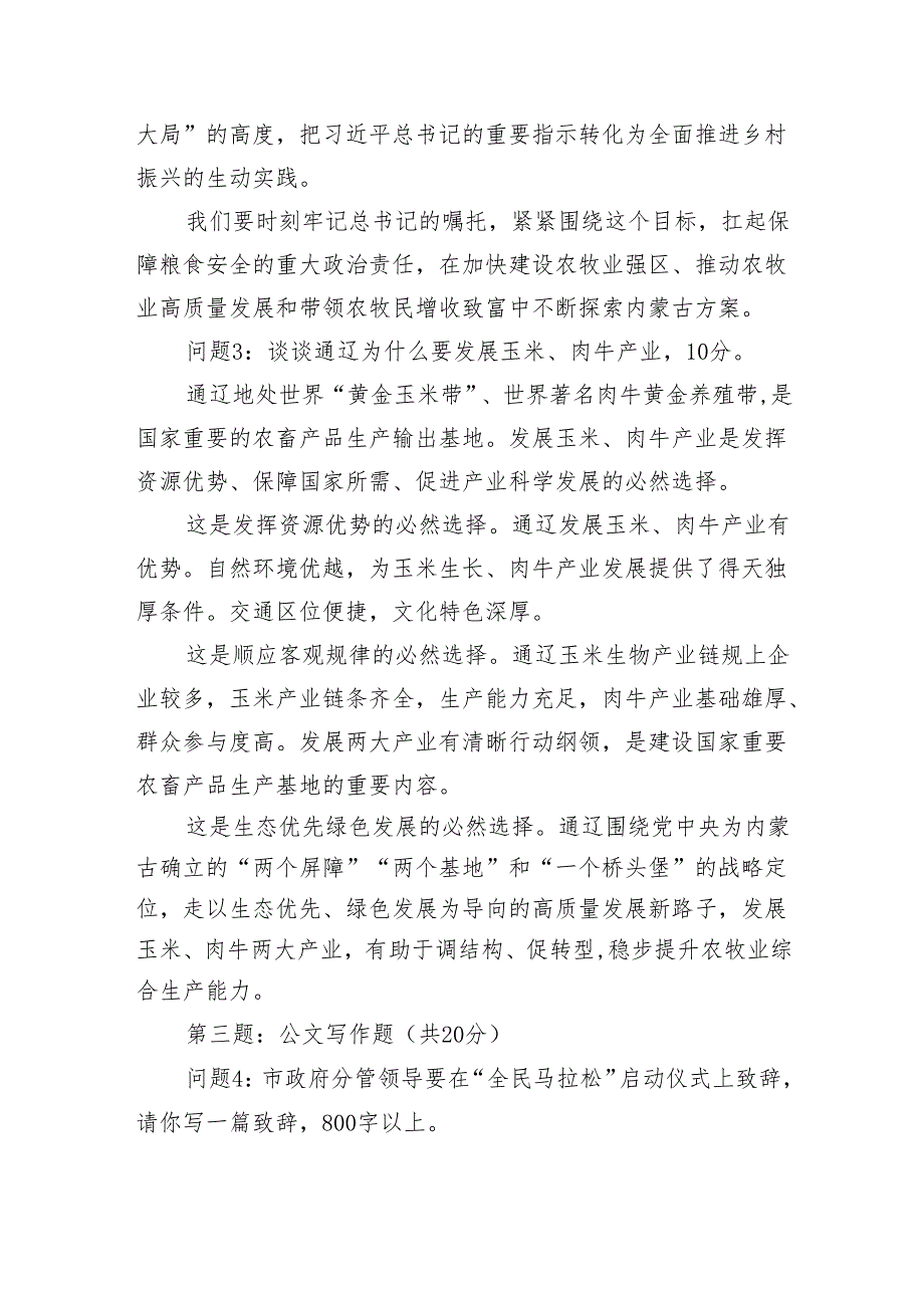 2024年5月12日内蒙古通辽市直属机关遴选笔试真题及解析（B类）.docx_第3页