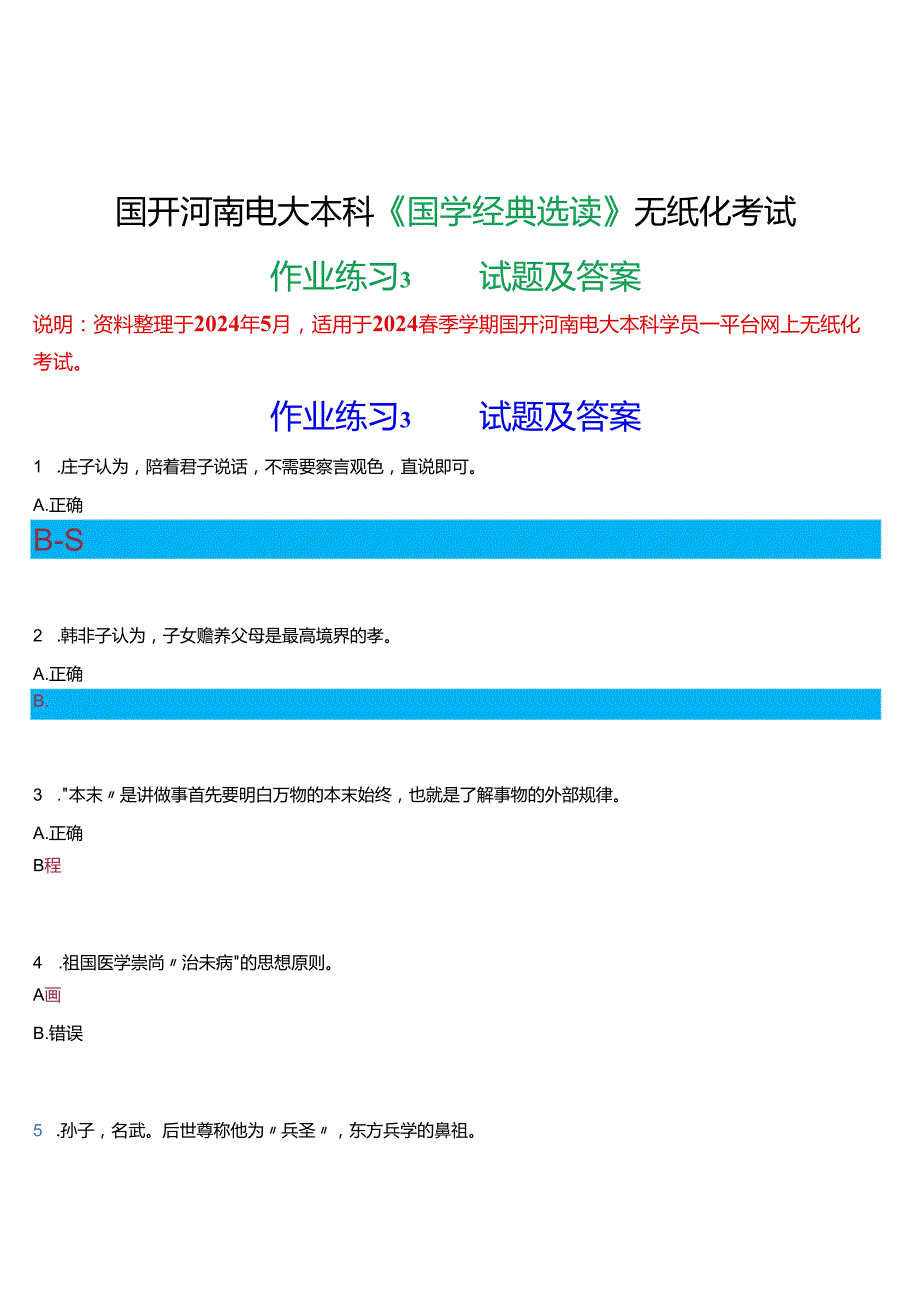 2024期国开河南电大本科《国学经典选读》无纸化考试(作业练习3)试题及答案.docx_第1页