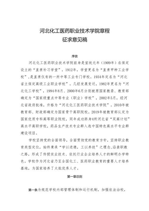 河北化工医药职业技术学院章程（征.docx