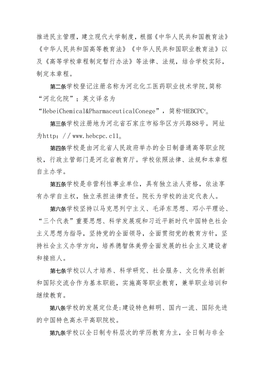 河北化工医药职业技术学院章程（征.docx_第2页