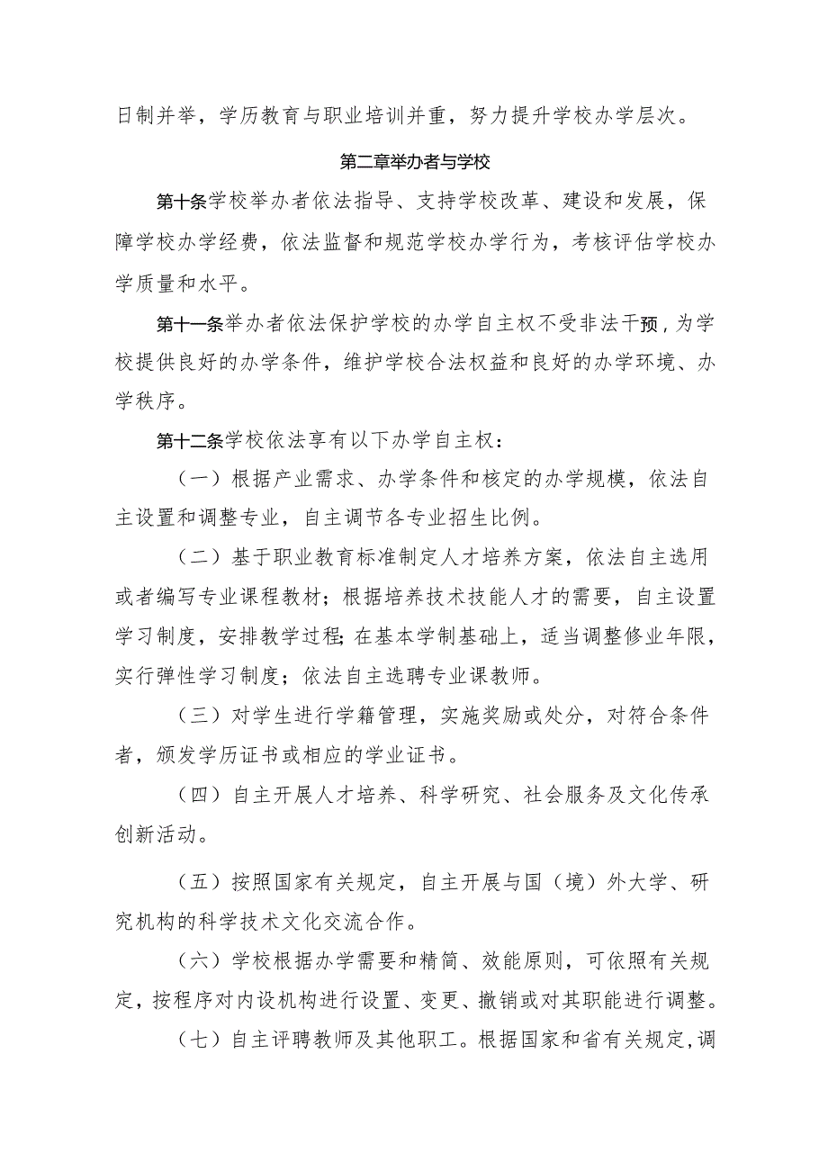 河北化工医药职业技术学院章程（征.docx_第3页