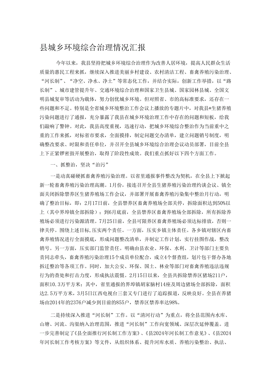 县城乡环境综合治理情况汇报(1).docx_第1页