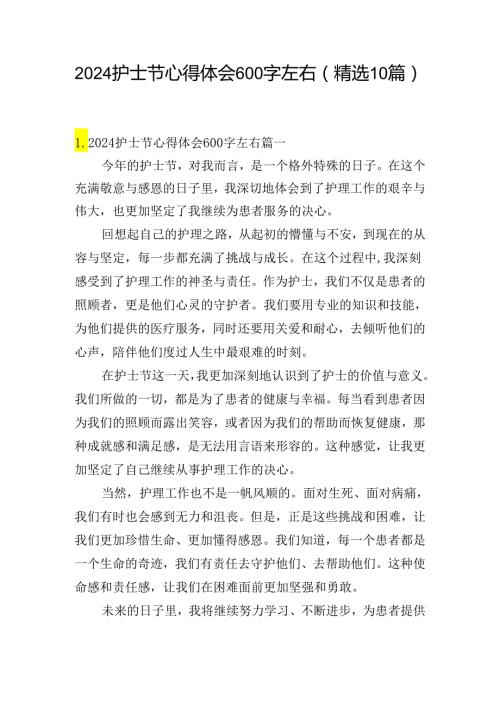2024护士节心得体会600字左右（精选10篇）.docx