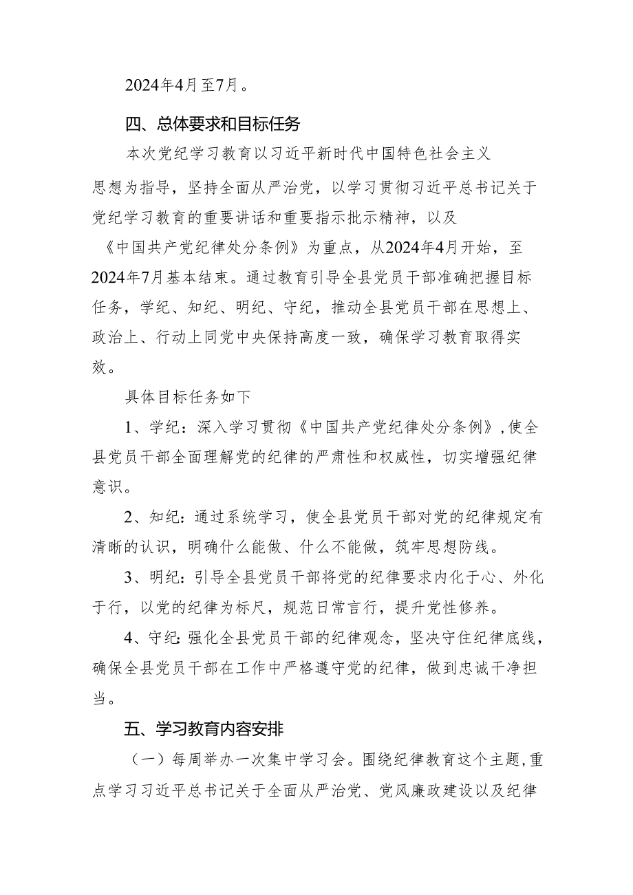 2024年开展党纪学习教育实施方案工作计划(16篇合集).docx_第2页