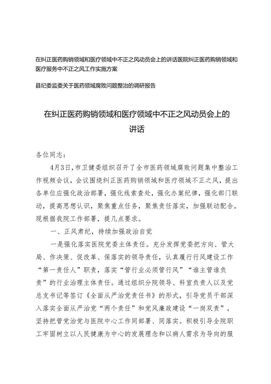 3篇 2024年5月在纠正医药购销领域和医疗领域中不正之风动员会上的讲话、工作实施方案、医药领域腐败问题整治的调研报告.docx_第1页