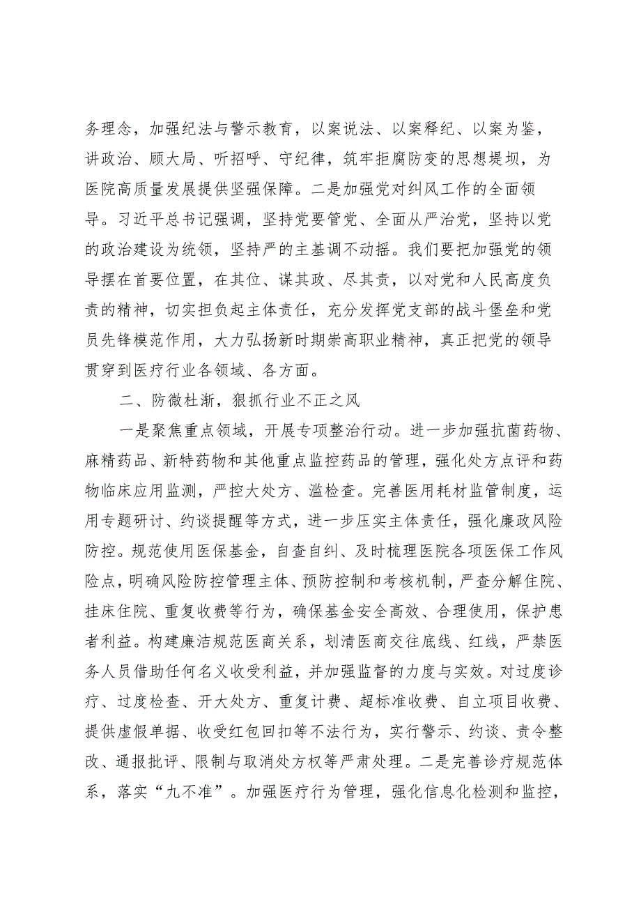 3篇 2024年5月在纠正医药购销领域和医疗领域中不正之风动员会上的讲话、工作实施方案、医药领域腐败问题整治的调研报告.docx_第2页