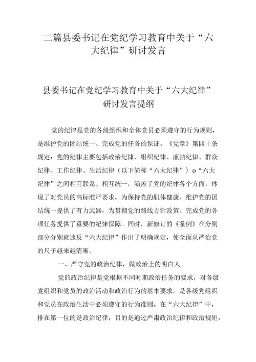 二篇县委书记在党纪学习教育中关于“六大纪律”研讨发言.docx