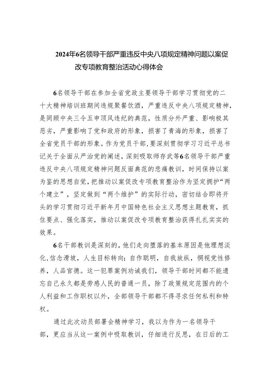 (六篇)2024年6名领导干部严重违反中央八项规定精神问题以案促改专项教育整治活动心得体会精选.docx_第1页