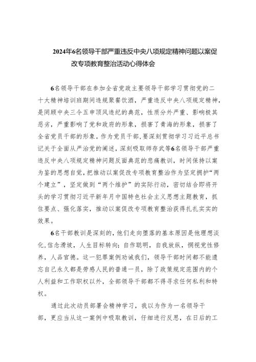 (六篇)2024年6名领导干部严重违反中央八项规定精神问题以案促改专项教育整治活动心得体会精选.docx