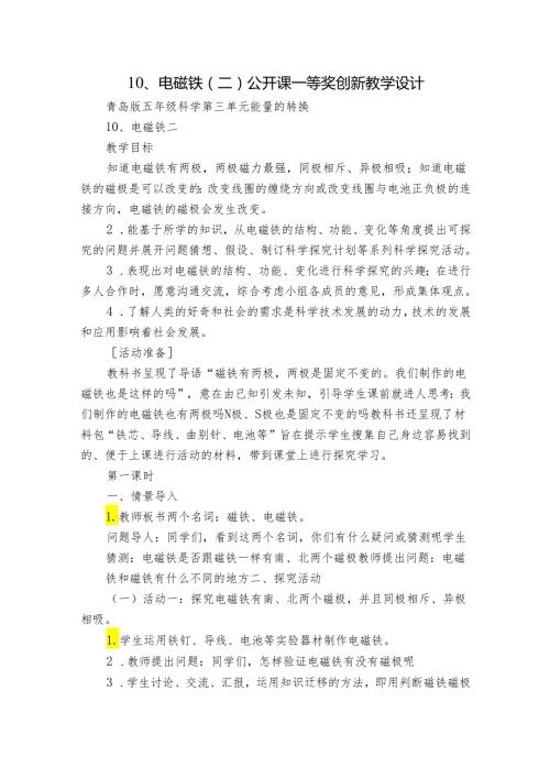 10、电磁铁（二） 公开课一等奖创新教学设计.docx