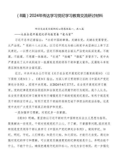 （8篇）2024年传达学习党纪学习教育交流研讨材料.docx