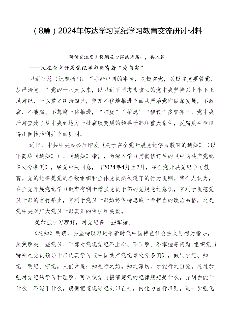 （8篇）2024年传达学习党纪学习教育交流研讨材料.docx_第1页