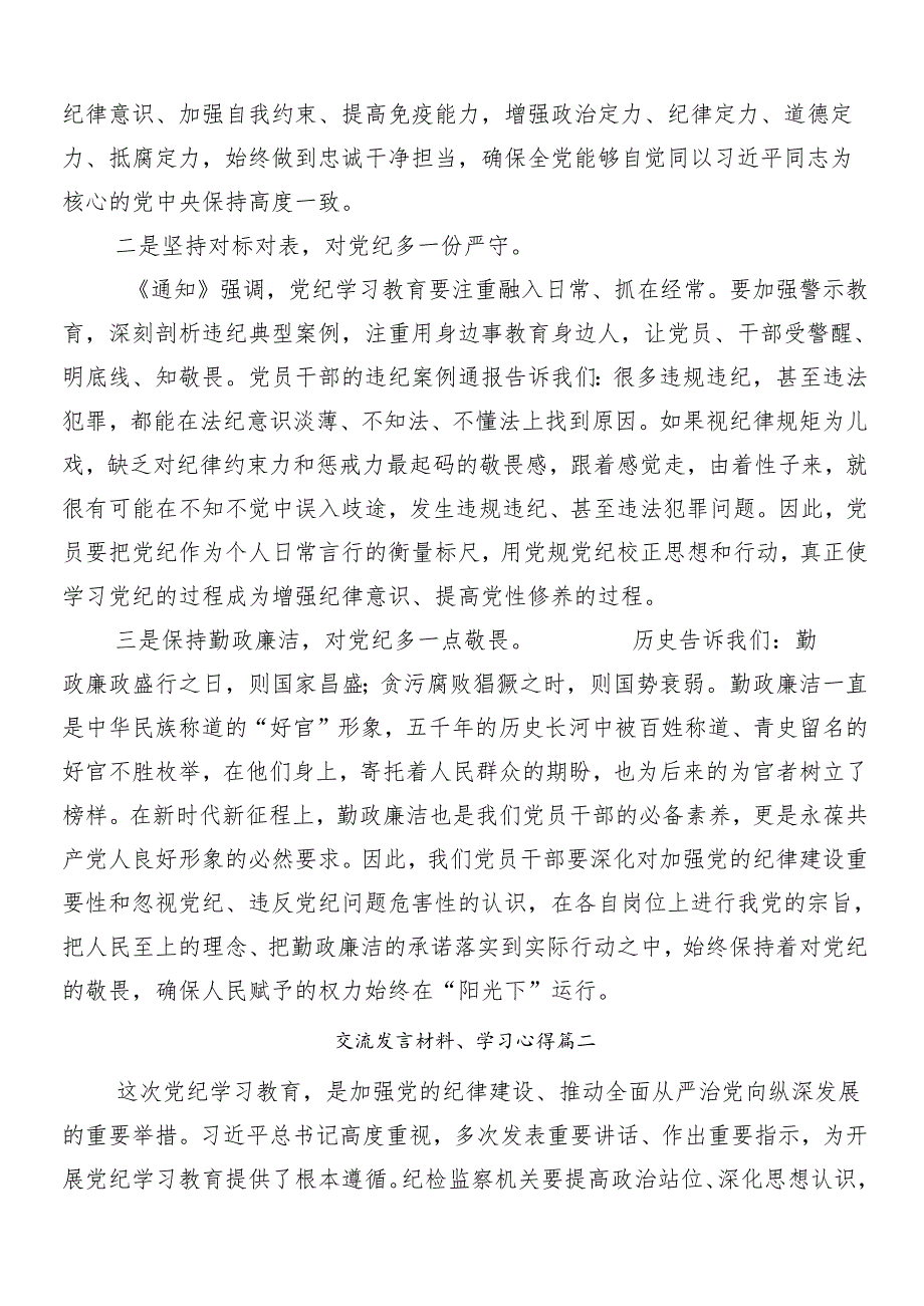 （8篇）2024年传达学习党纪学习教育交流研讨材料.docx_第2页