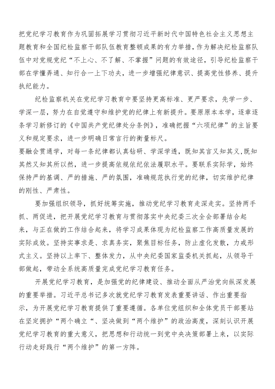 （8篇）2024年传达学习党纪学习教育交流研讨材料.docx_第3页