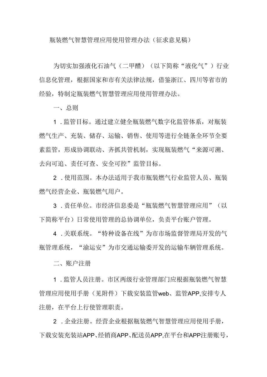 重庆瓶装燃气智慧管理应用使用管理办法、手册.docx_第1页