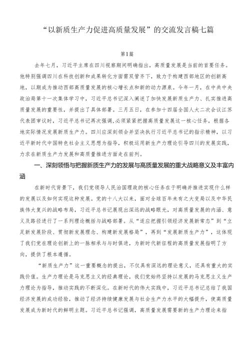 “以新质生产力促进高质量发展”的交流发言稿七篇.docx