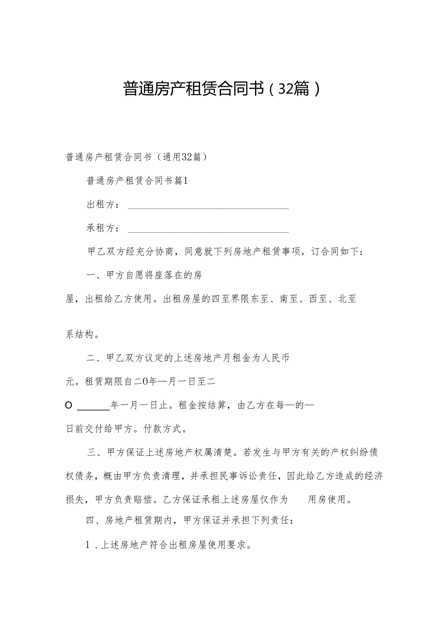 普通房产租赁合同书（32篇）.docx_第1页