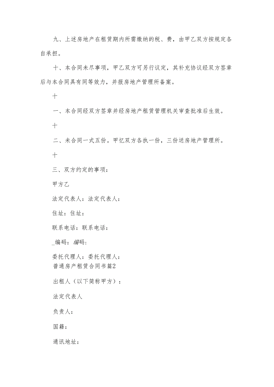 普通房产租赁合同书（32篇）.docx_第3页