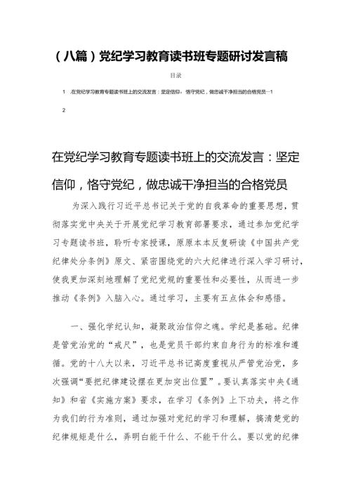 (八篇)党纪学习教育读书班专题研讨发言稿.docx