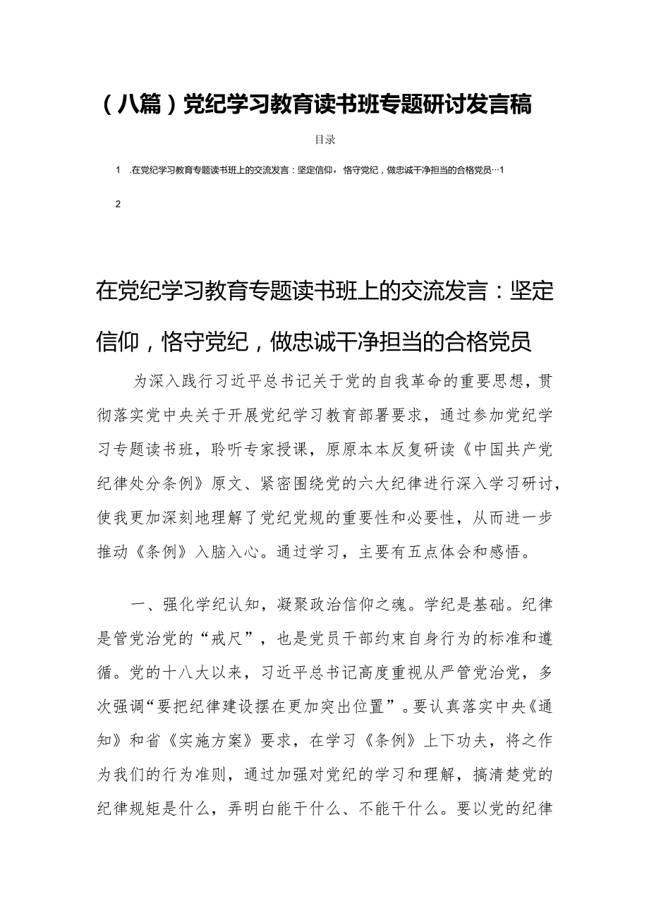 (八篇)党纪学习教育读书班专题研讨发言稿.docx_第1页