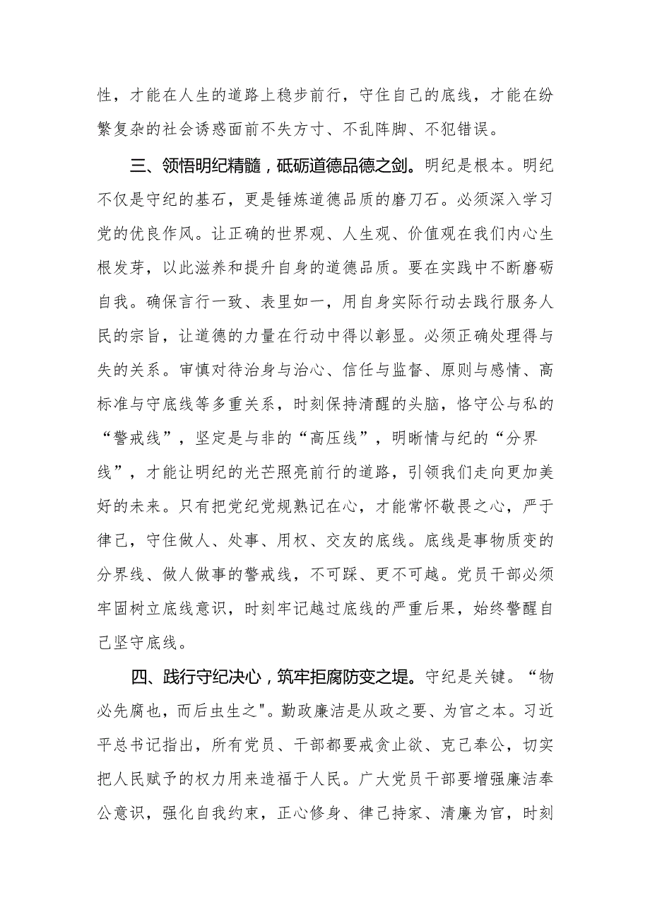 (八篇)党纪学习教育读书班专题研讨发言稿.docx_第3页