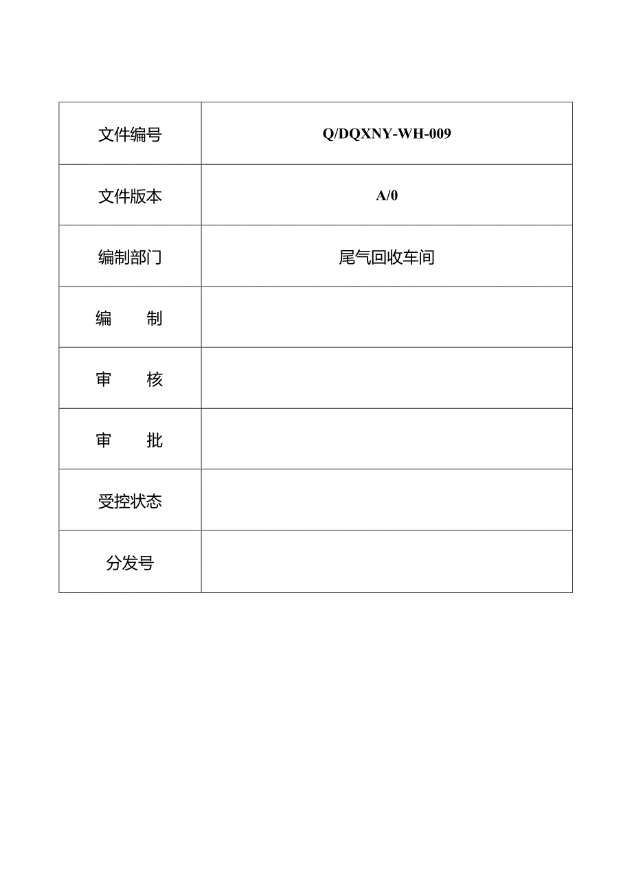 009尾气回收车间安全操作规程.docx_第3页