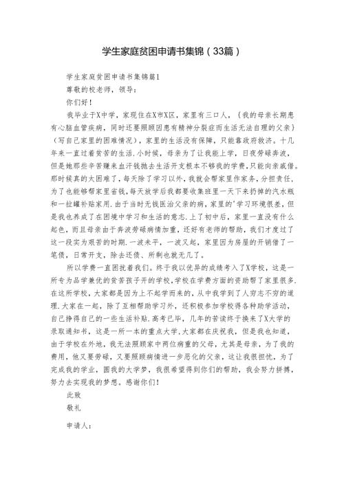 学生家庭贫困申请书集锦（33篇）.docx