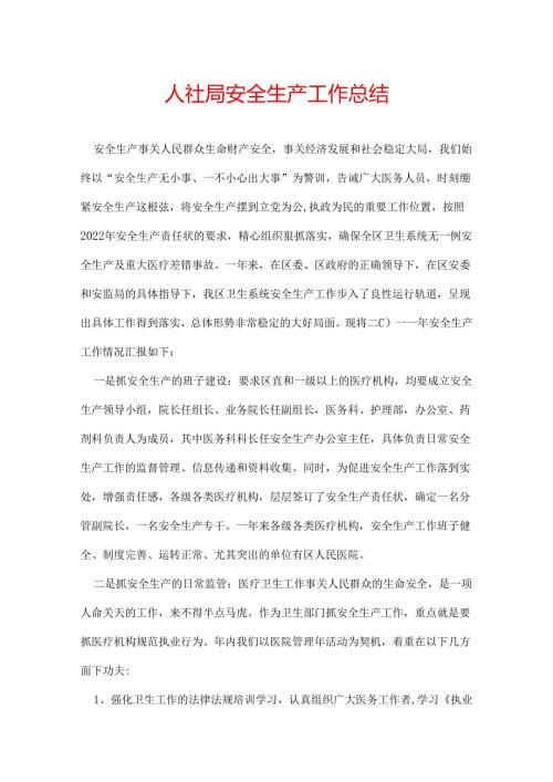 人社局安全生产工作总结.docx