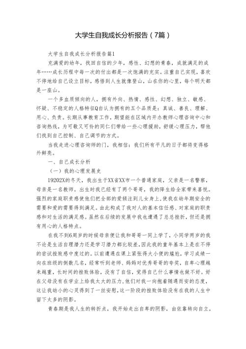 大学生自我成长分析报告（7篇）.docx