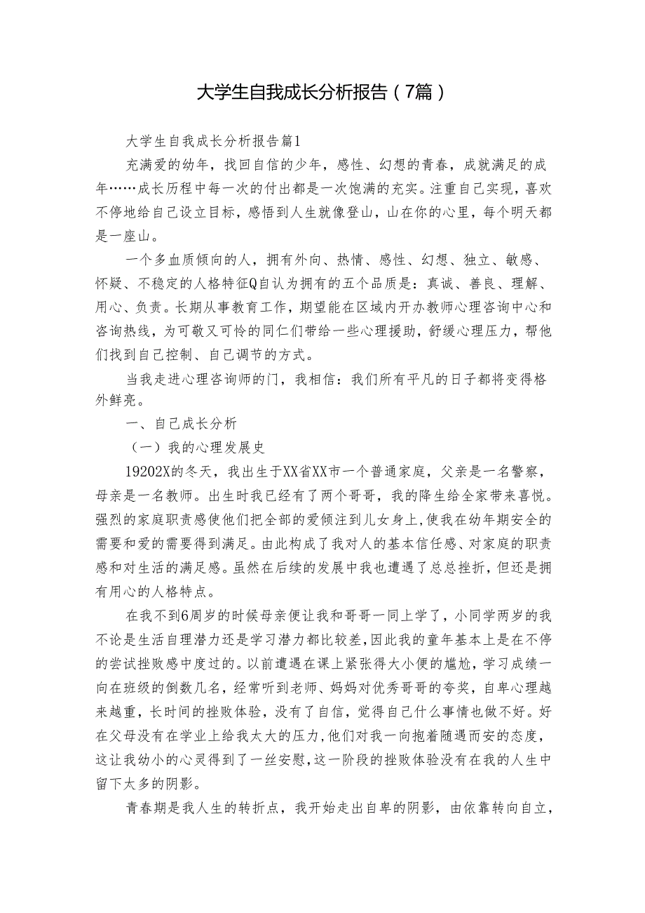 大学生自我成长分析报告（7篇）.docx_第1页