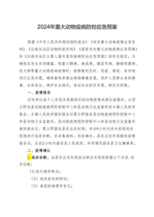 2024年重大动物疫病防控应急预案.docx