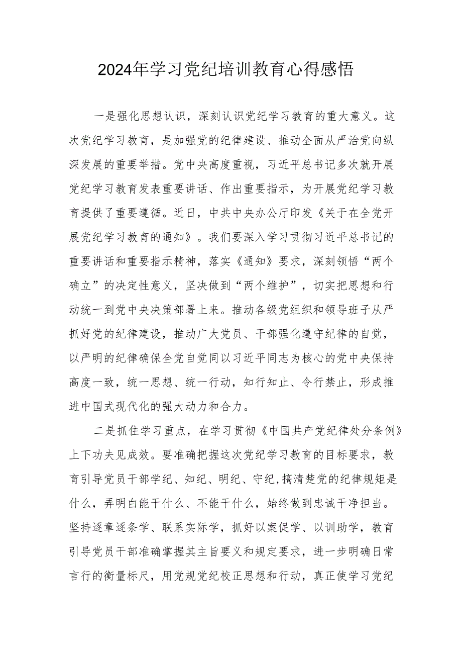 2024年街道社区党员干部学习党纪教育个人心得感悟 汇编7份.docx_第1页