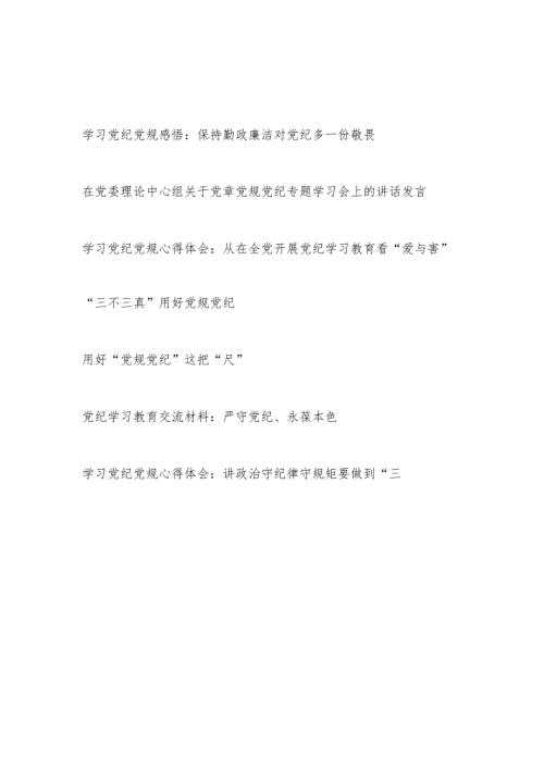 2024年5月6月学习党纪党规心得体会研讨发言7篇（党纪学习教育）.docx