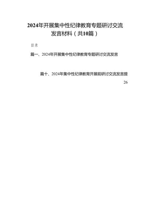 2024年开展集中性纪律教育专题研讨交流发言材料(精选10篇).docx