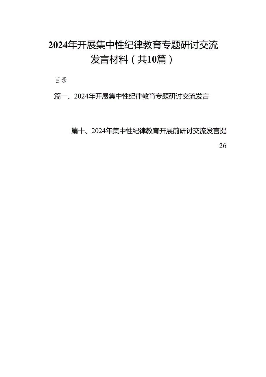 2024年开展集中性纪律教育专题研讨交流发言材料(精选10篇).docx_第1页