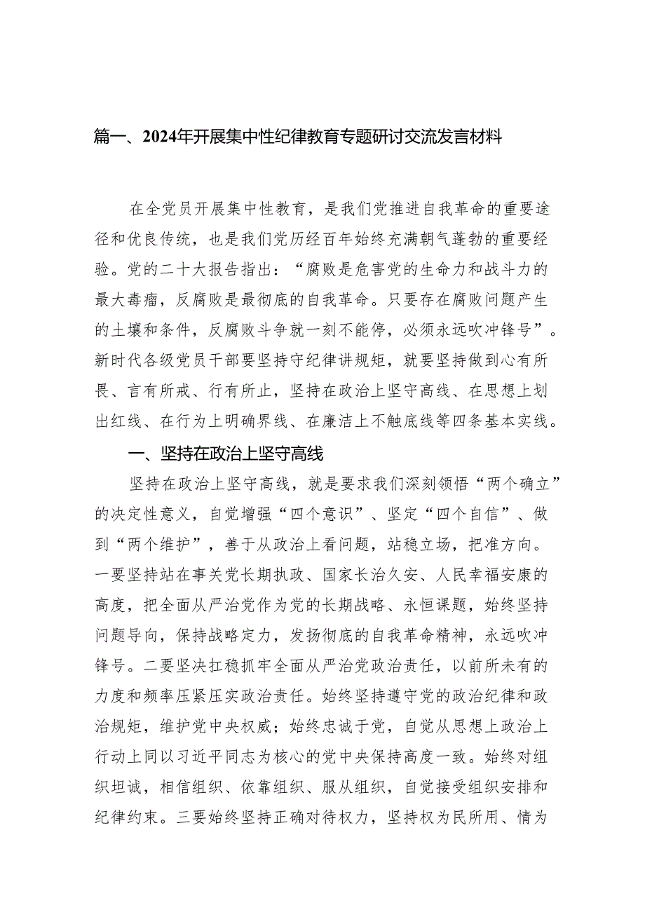 2024年开展集中性纪律教育专题研讨交流发言材料(精选10篇).docx_第2页